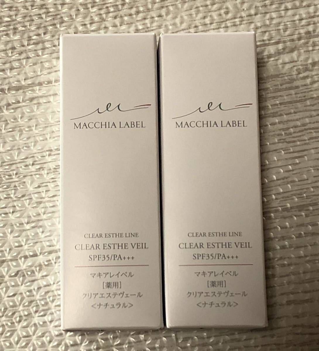 ★送料無料 新品 未開封★ マキアレイベル 薬用クリアエステヴェール ナチュラル13ml×2個セット