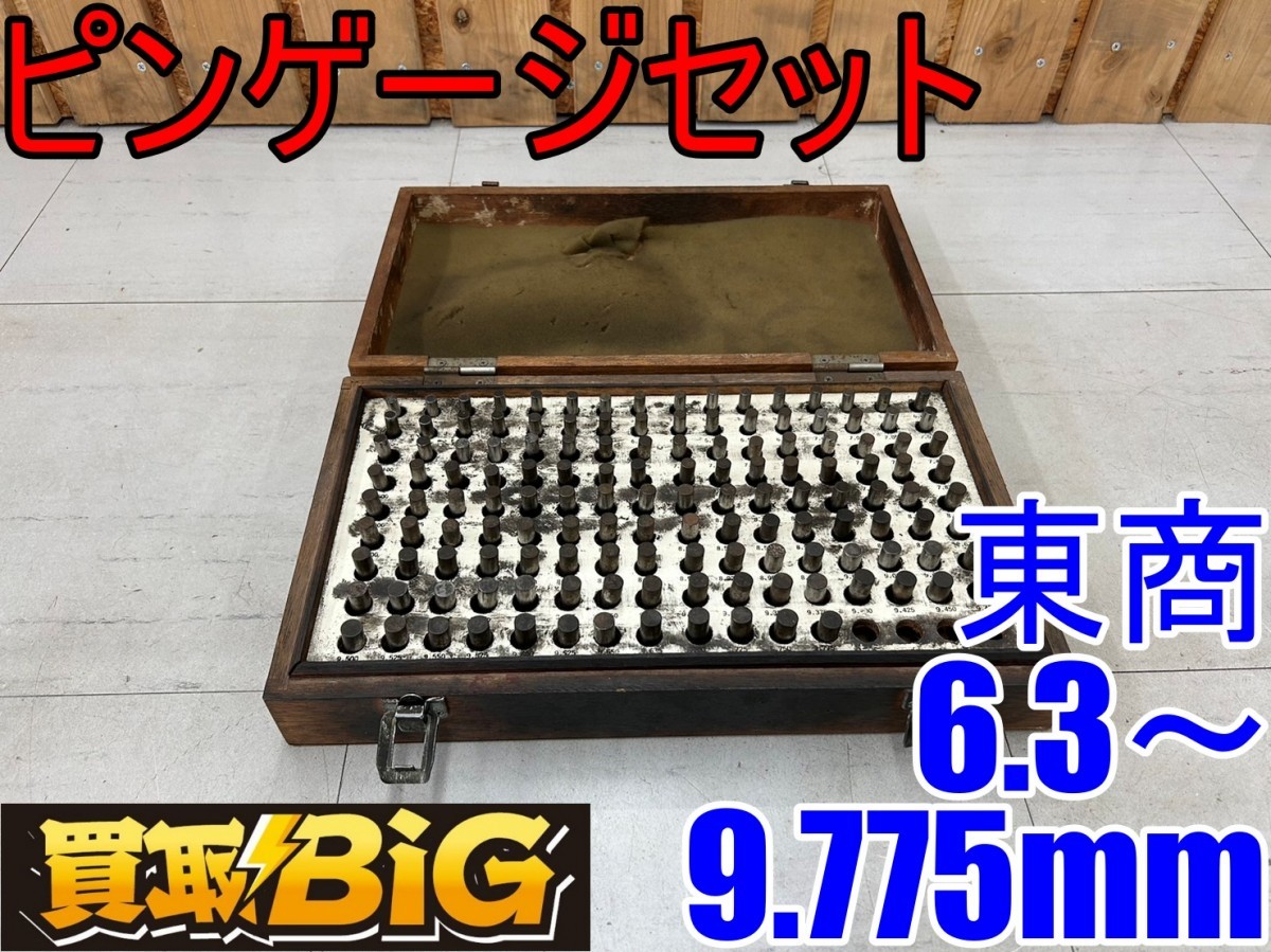 東商 | マシンライフ ピンゲージセット 製品情報｜鋼ピンゲージ 