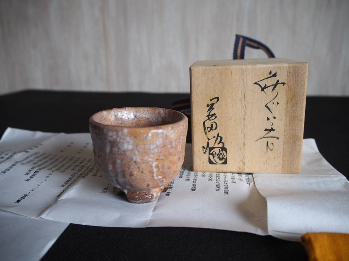 得価，格安 萩焼　岡田裕　作　ぐい呑み　ぐい呑　酒器　酒杯　人気作家