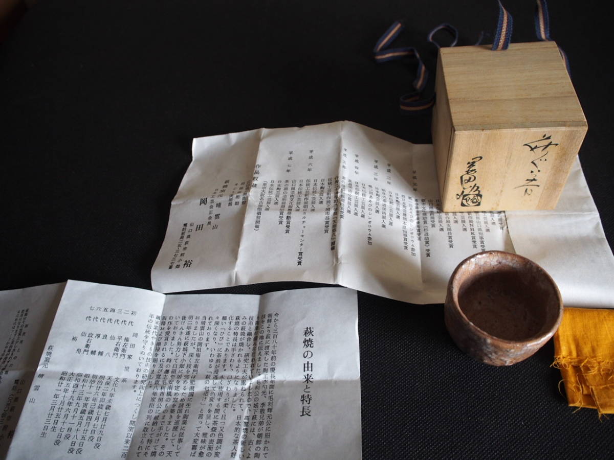 得価，格安 萩焼　岡田裕　作　ぐい呑み　ぐい呑　酒器　酒杯　人気作家