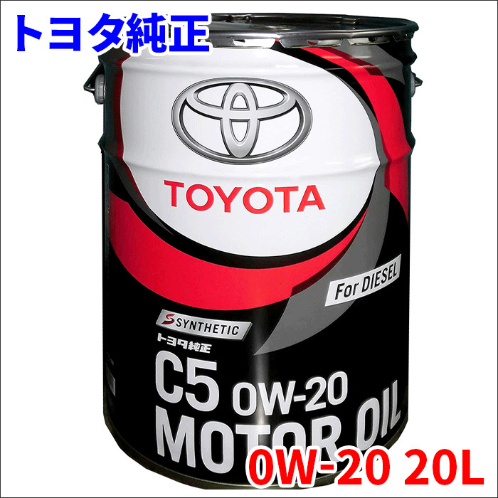 トヨタ純正 C5 0W-20 ディーゼルエンジンオイル 20L ペール缶