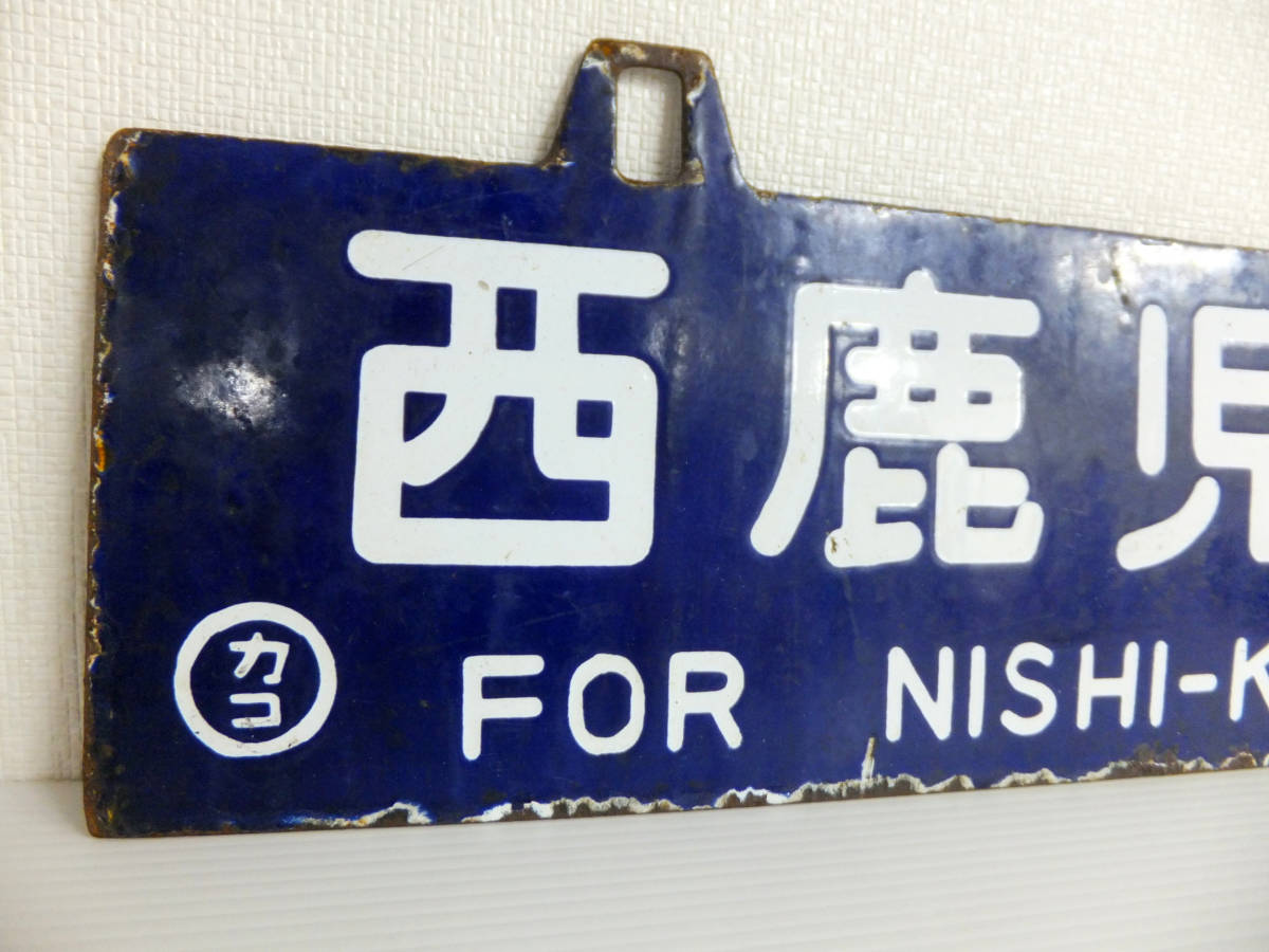 BB4 希少 鉄道 行先表示板 西鹿児島行 隼人行 ○カコ 吊り下げ 行き先