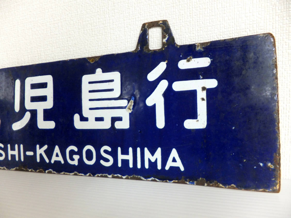 BB4 希少 鉄道 行先表示板 西鹿児島行 隼人行 ○カコ 吊り下げ 行き先