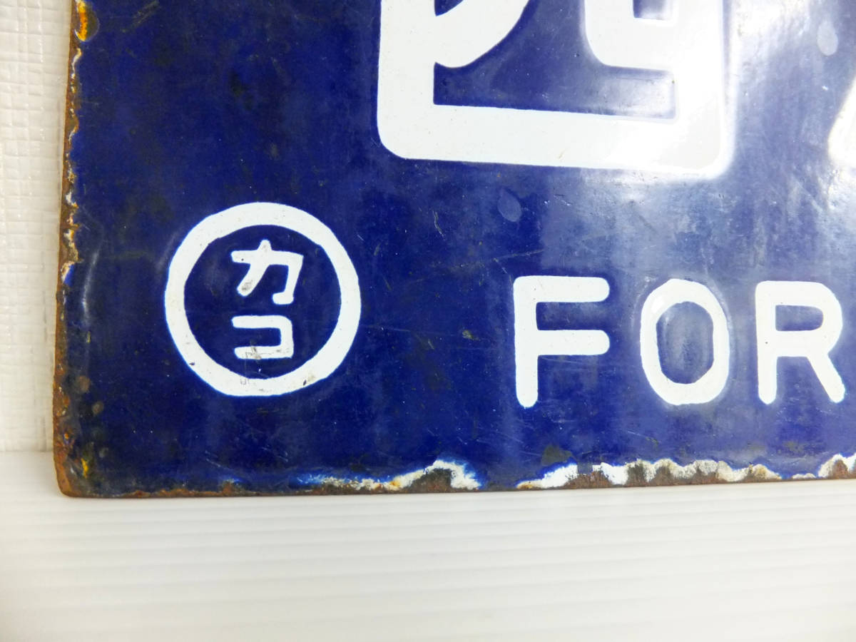 BB4 希少 鉄道 行先表示板 西鹿児島行 隼人行 ○カコ 吊り下げ 行き先