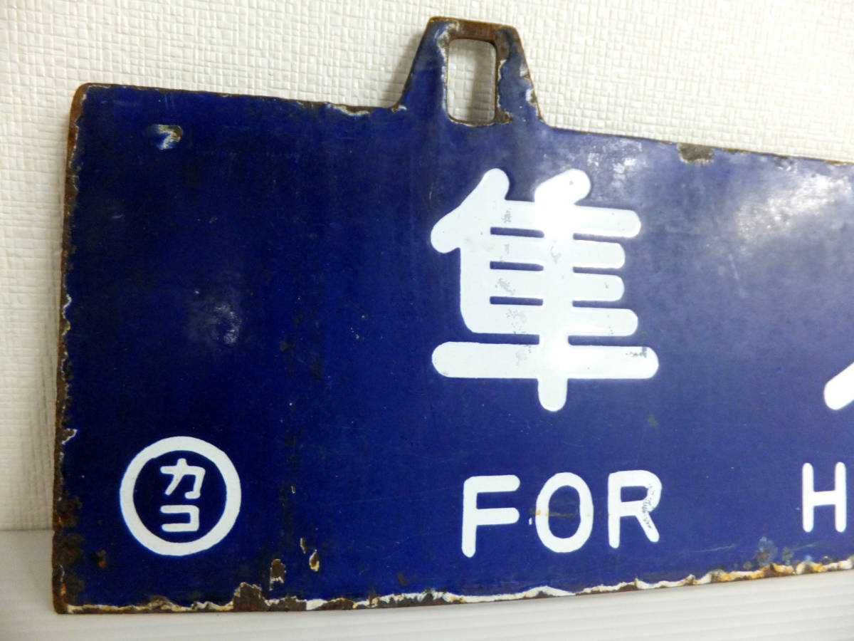 BB4 希少 鉄道 行先表示板 西鹿児島行 隼人行 ○カコ 吊り下げ 行き先