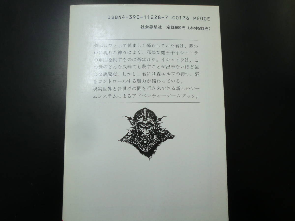 恐怖の幻影 ファイティングファンタジー 28 アドベンチャーゲーム