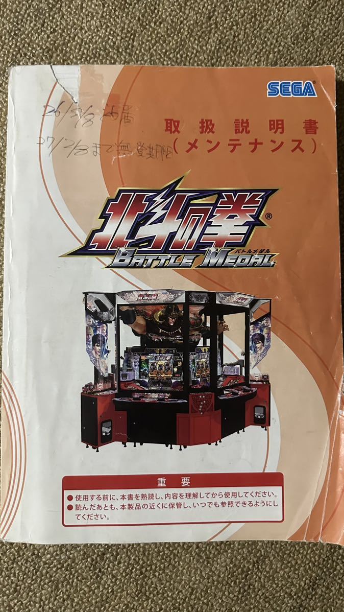 SEGA 北斗の拳 バトルメダル 取扱説明書2点・サービスマニュアル