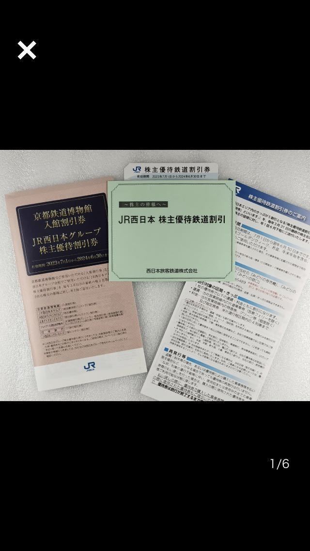 JR西日本 西日本旅客鉄道 株主優待 鉄道割引券 1枚 有効期限 2024/6/30