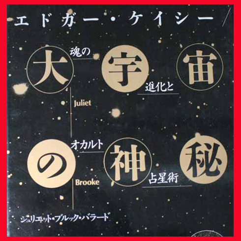 人気セール，100%新品 大宇宙の神秘 魂の進化とオカルト占星術 エドガー ケイシー 宇宙創造 広大なる宇宙 時間と空間と忍耐 神へ帰入する道 波動 占星術 月農法(占星学、星占い)｜売買されたオークション情報、y 占星学、星占い