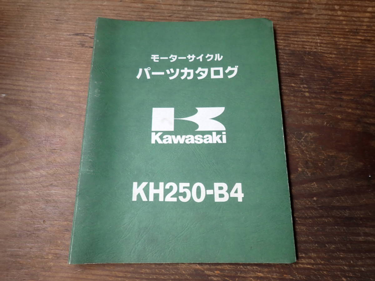 カワサキKH250-B4パーツカタログ