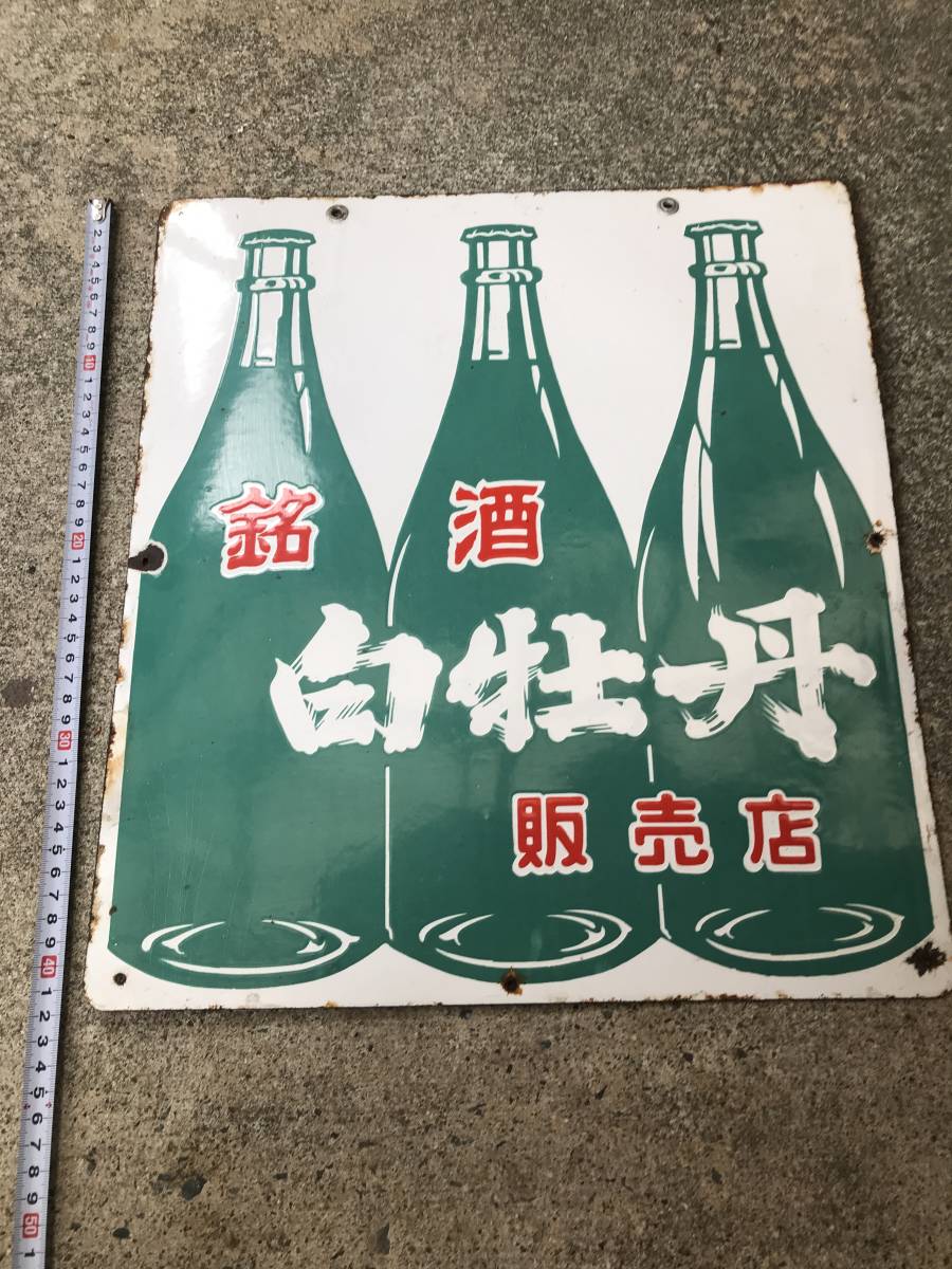 白牡丹 銘酒 ホーロー看板 即決昭和レトロ百貨店銘酒 両面看板ホーロー