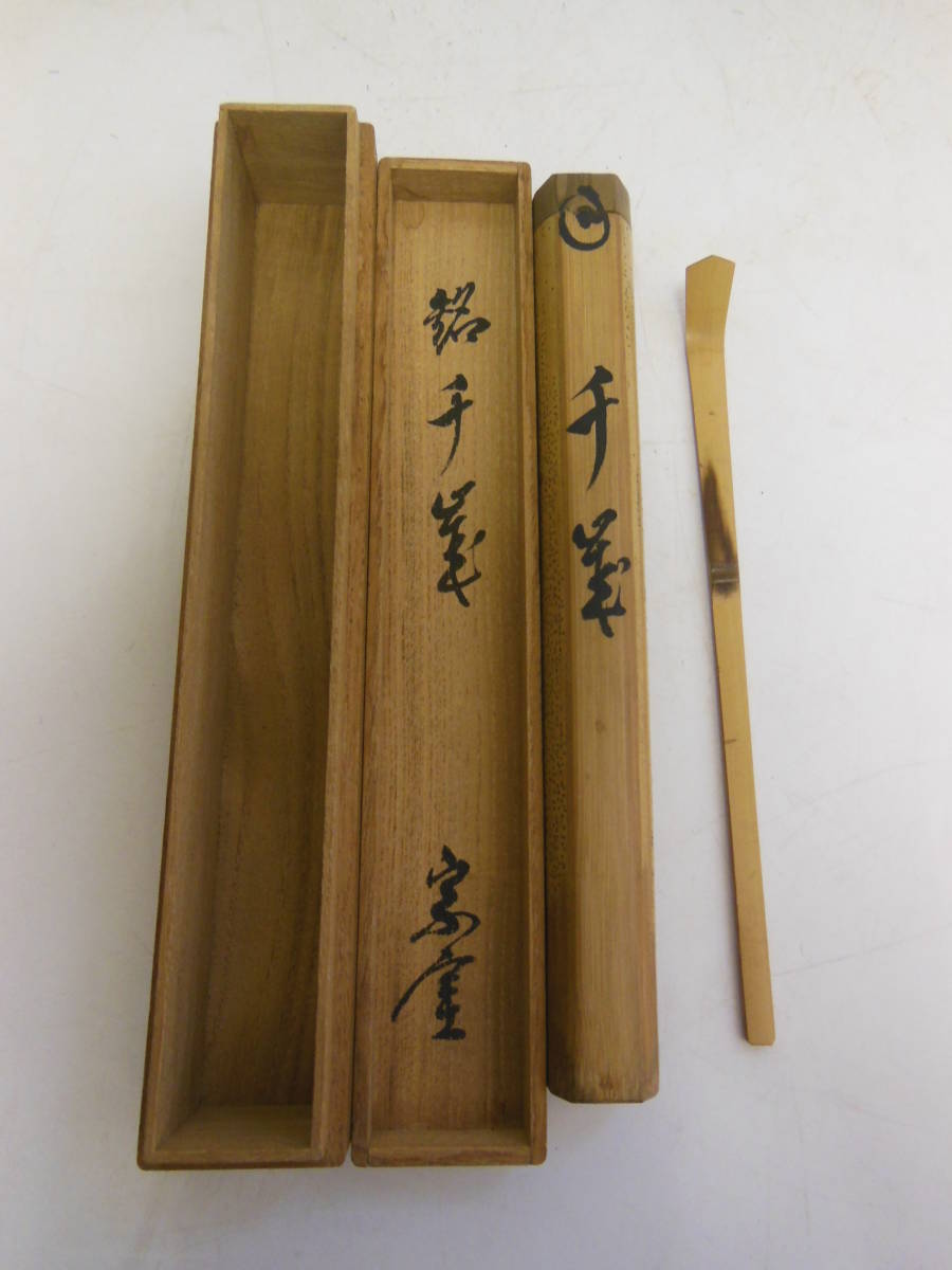 本物保証，安い 46 円能斎 自作 茶杓 銘 千歳 共筒箱(その他)｜売買されたオークション情報、yahooの商品情報をアーカイブ公開 - オークファン 京焼