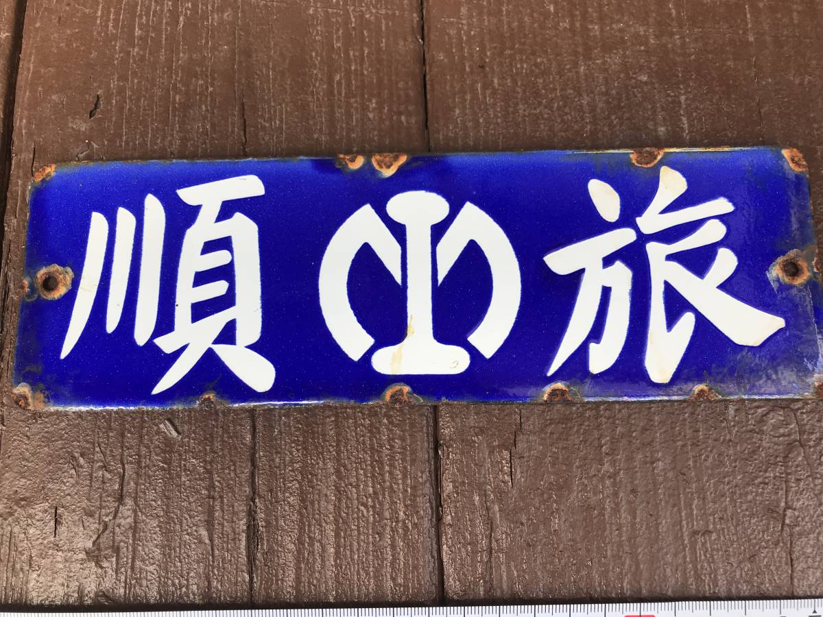 アサエ 急行 札幌-小樽 快速 金属プレート 行先板サボ