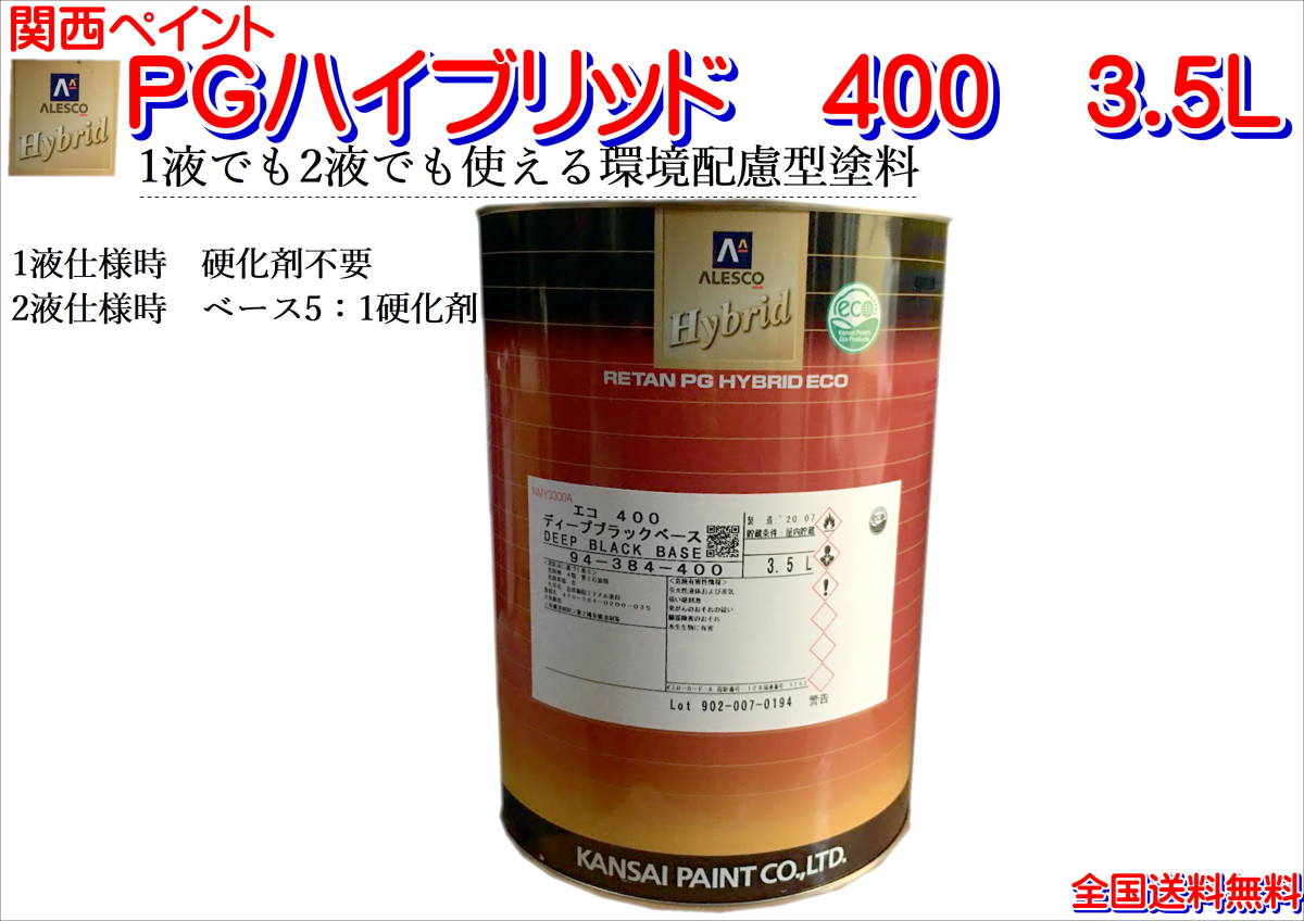 関西ペイントハイブリッド 400 【公式通販】