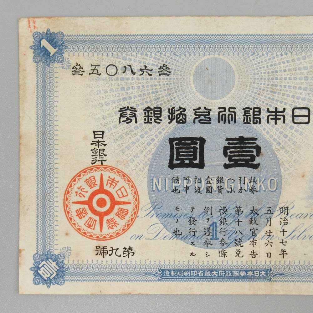 1円 旧兌換銀行券 大黒 1円札 日本銀行 大黒天 古銭 壹圓 一円 紙幣 古