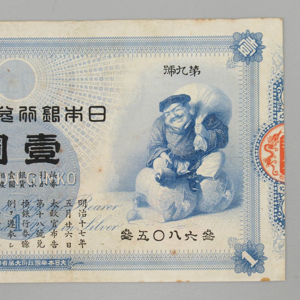 1円 旧兌換銀行券 大黒 1円札 日本銀行 大黒天 古銭 壹圓 一円 紙幣 古