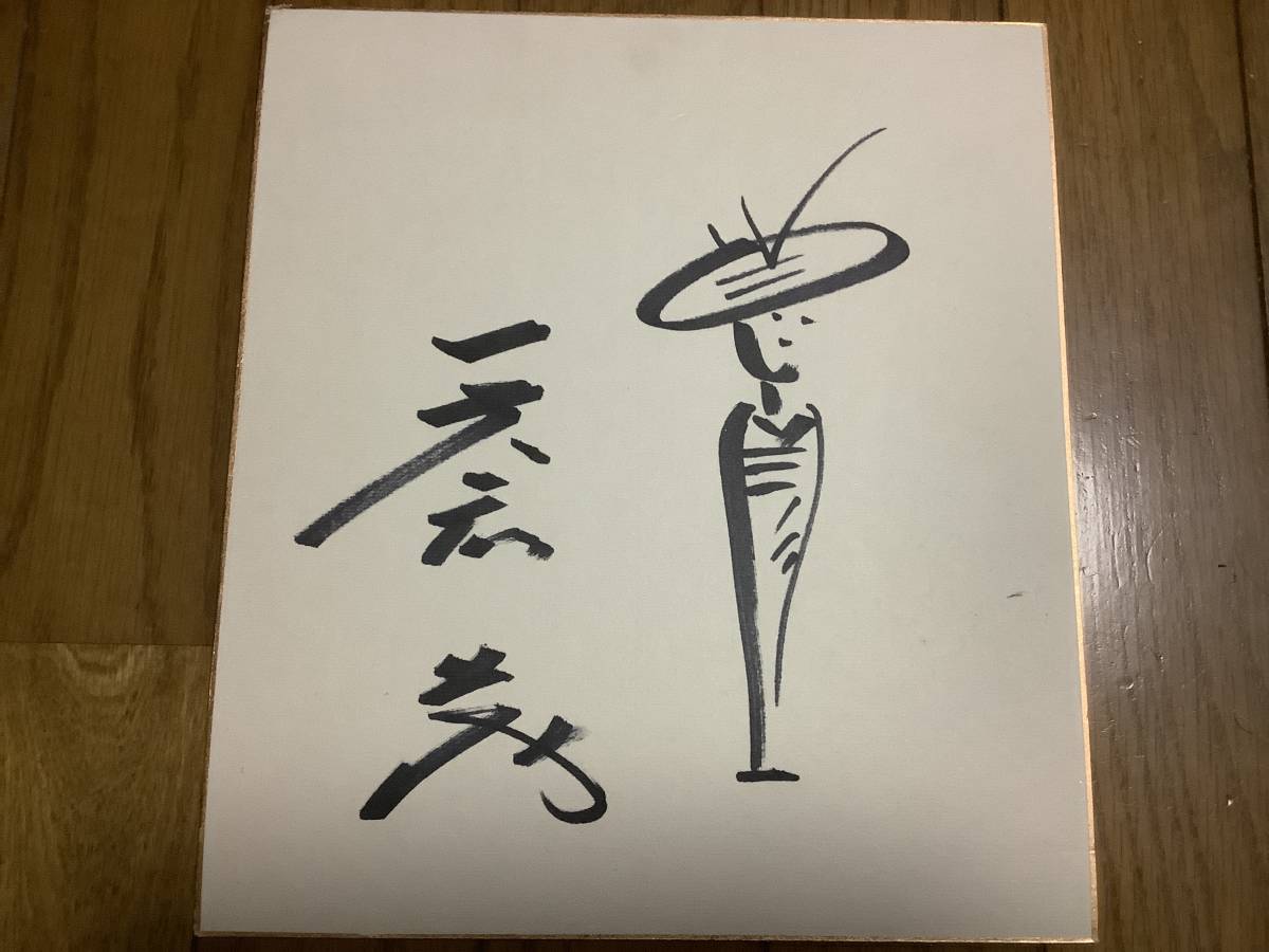 サイン色紙 大森元貴 サイン 意味 俳優 歌手 非情のライセンス 座頭市 