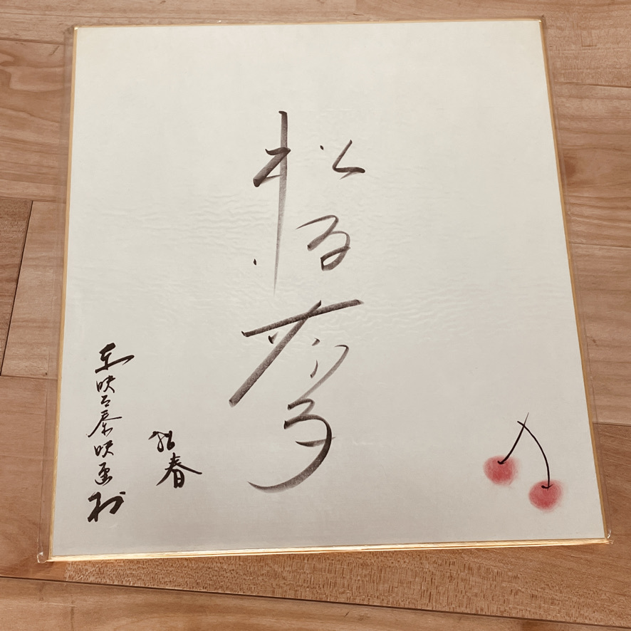 即決！ 松坂慶子 東映太秦映画村 86春 直筆サイン色紙 昭和61年 1986 
