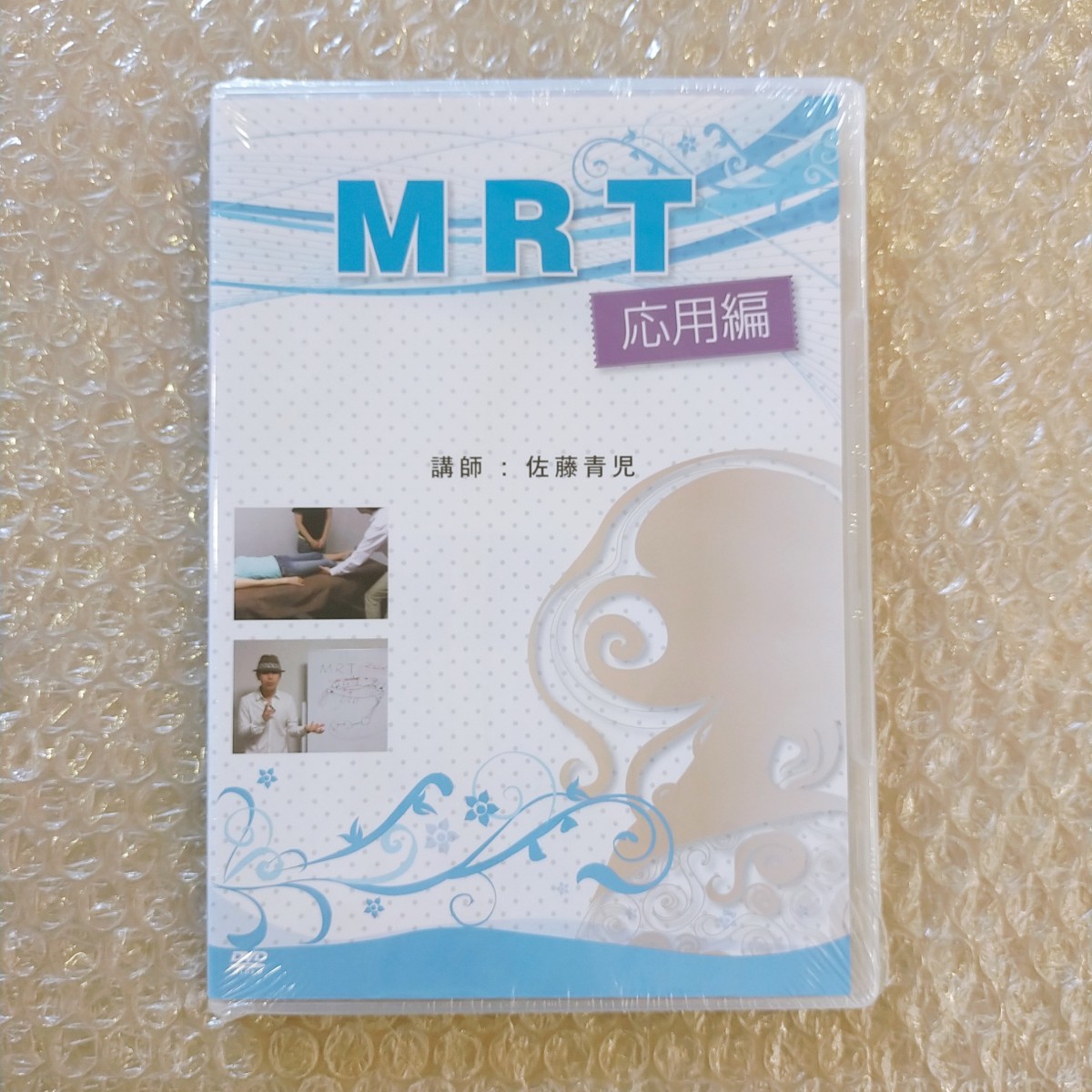 スピード発送】MRT 応用編 /佐藤青児/Fascia Re:life/整体/カイロ/治療