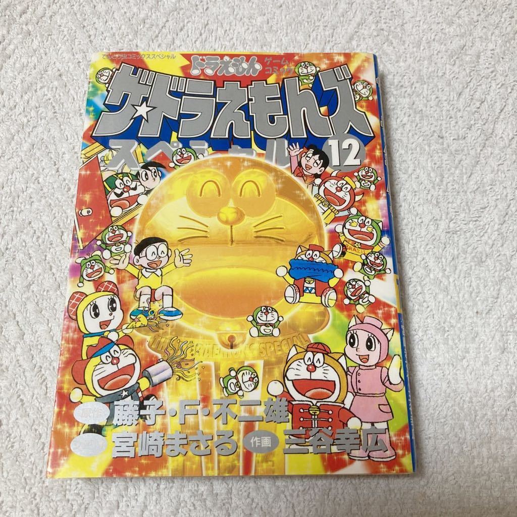 ザ・ドラえもんズスペシャル 12巻　ドラえもんゲームコミック　三谷幸広