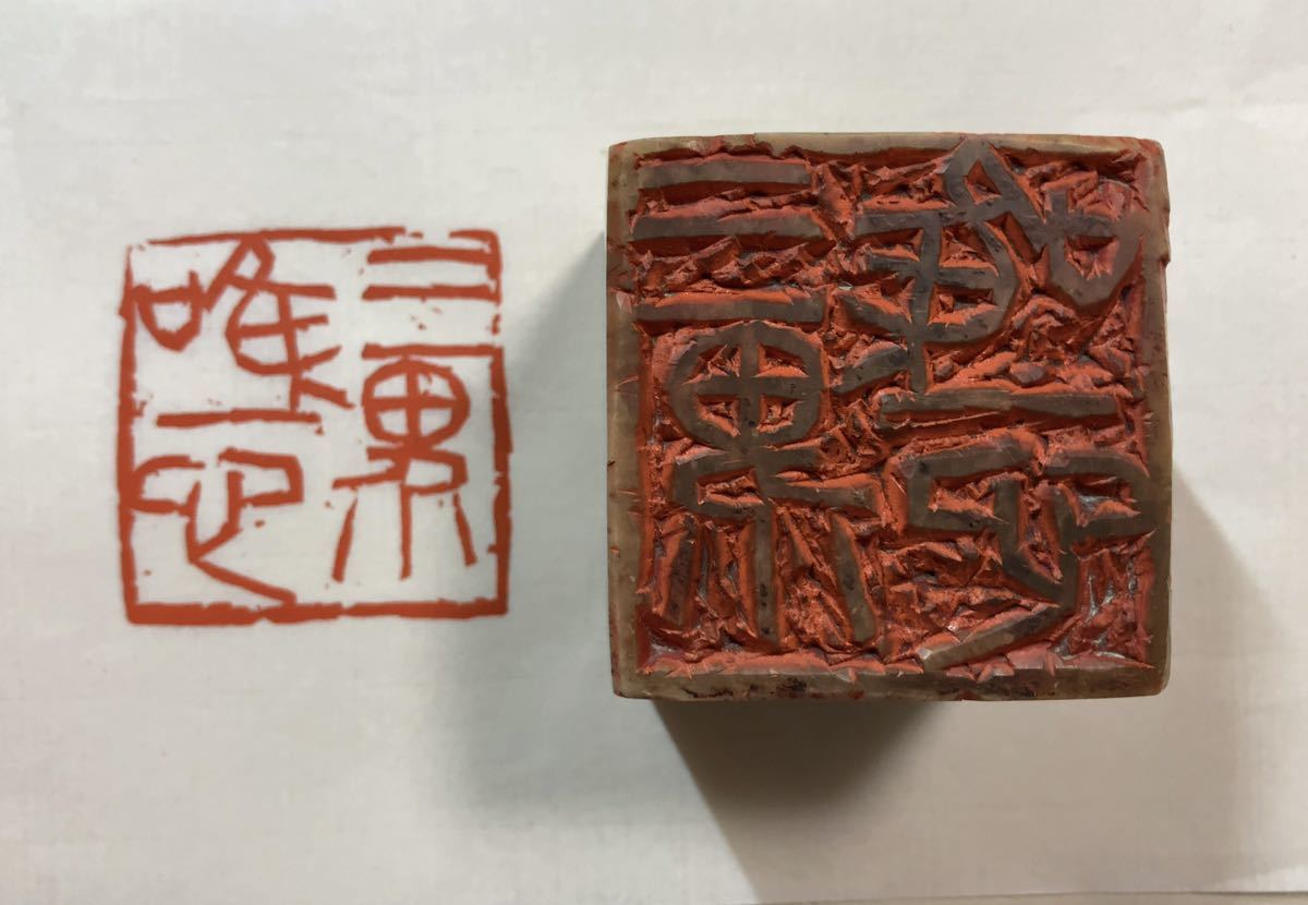 三界唯一心 ／遊印 寿山石 古印材／篆刻 刻印 中国 印材 古玩 印章 