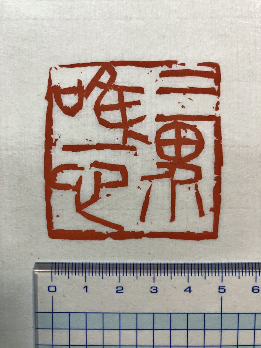 三界唯一心 ／遊印 寿山石 古印材／篆刻 刻印 中国 印材 古玩 印章 