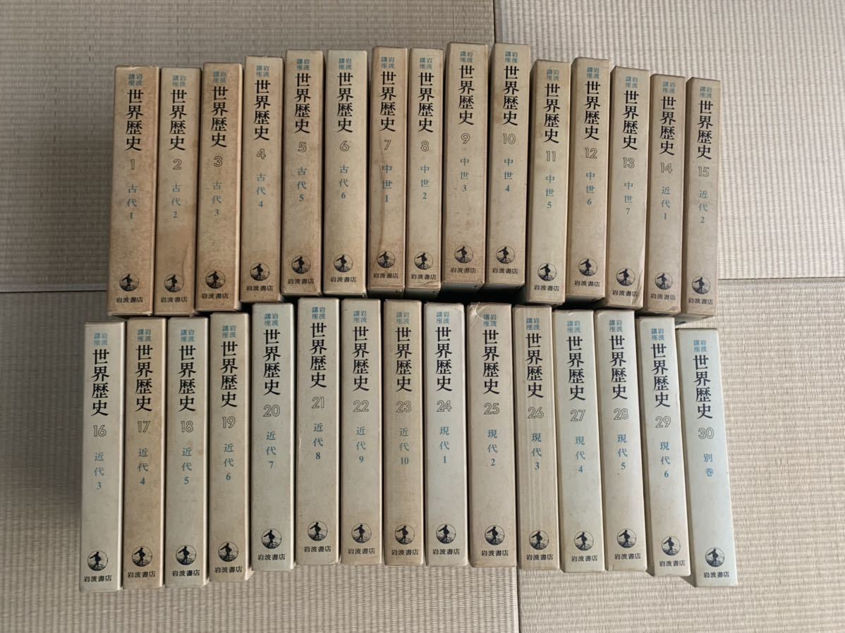 岩波講座 世界歴史 - 岩波書店 ⁄ 岩波講座世界歴史 : メルカリ 全30冊[全
