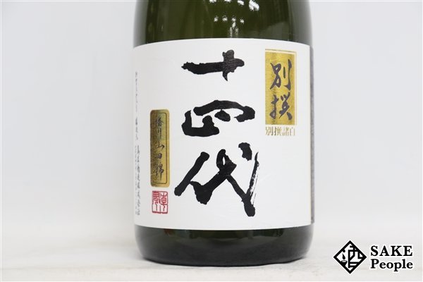 ☆1円～ 十四代 純米大吟醸 別撰諸白 播州山田錦