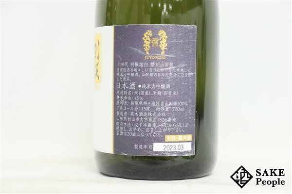 ☆1円～ 十四代 純米大吟醸 別撰諸白 播州山田錦