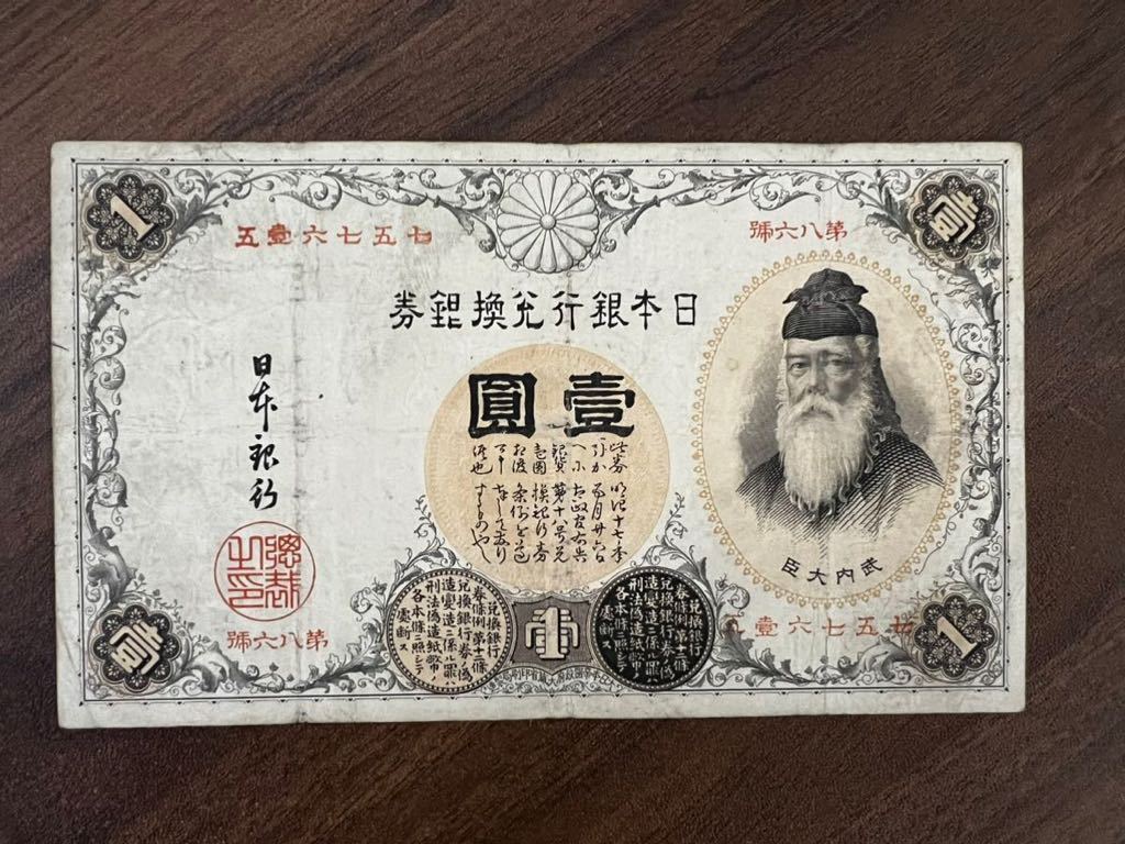 銀行券1円 漢数字1円　竹内大臣　旧紙幣　古銭　古札　旧札 4
