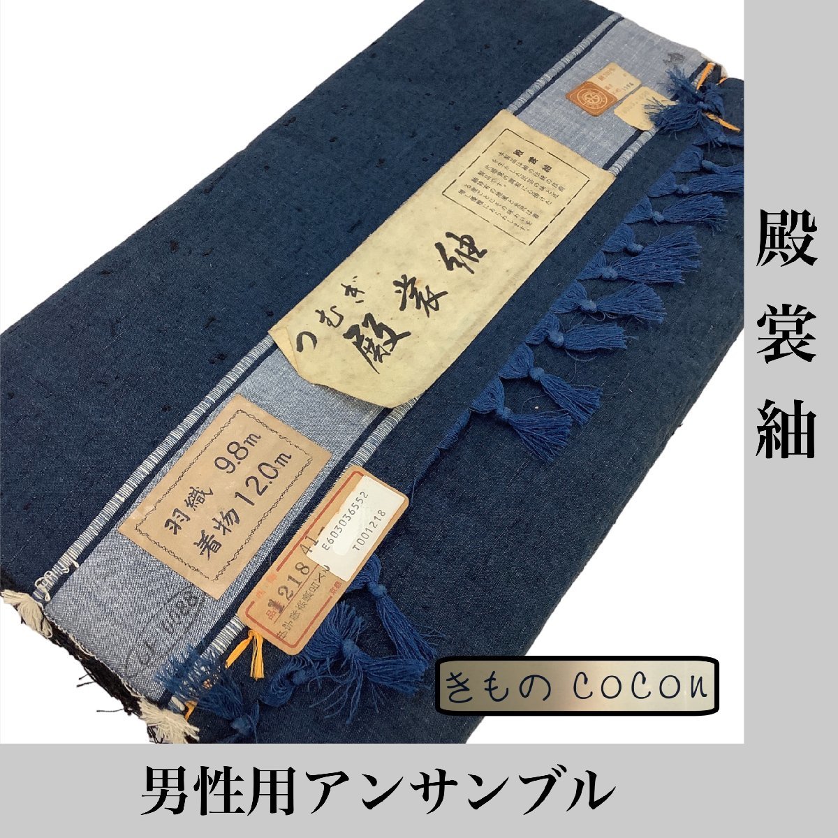 正規品，安い 着物cocon 反物 殿裳紬/男性用アンサンブル/ 長期保管品/絹100%/紺系/長さ22m/幅40cm 6-30-3T-1103-e H(一般)｜売買されたオークション情報、yahooの商品情報をアーカイブ公開 - オークファン 一般