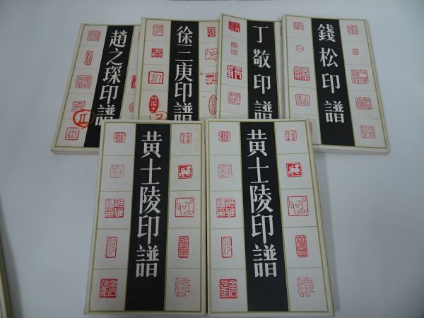 ☆上海書店出版 篆刻の本まとめて6冊 /篆刻・中国書・書道・唐書