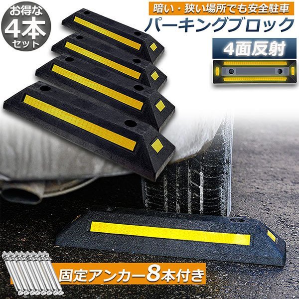 即納 パーキングブロック ４本セット 車輪止め 4面反射板付き 車止め カーストッパー タイヤ止め 駐車場 輪止め タイヤブロック 車庫 駐車