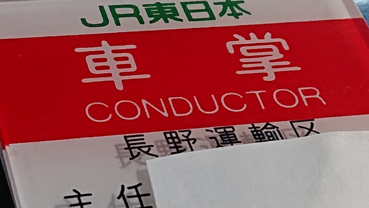 職名札】JR東日本 長野運輸区③ 【公式通販】