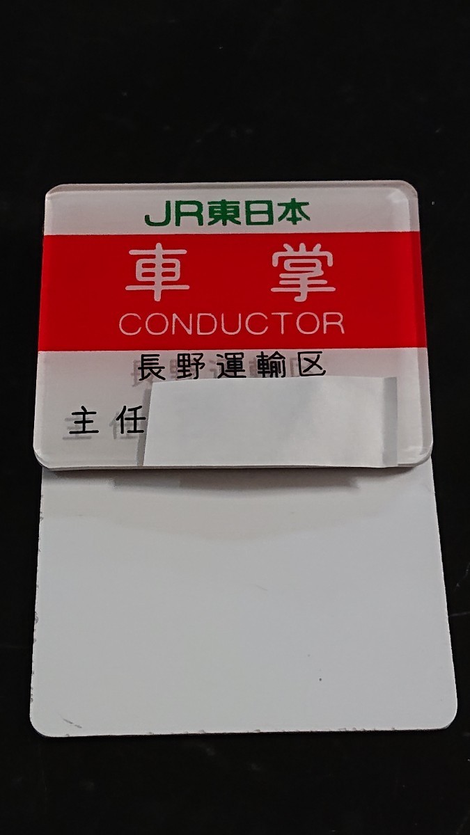 職名札】JR東日本 長野運輸区③ 【公式通販】