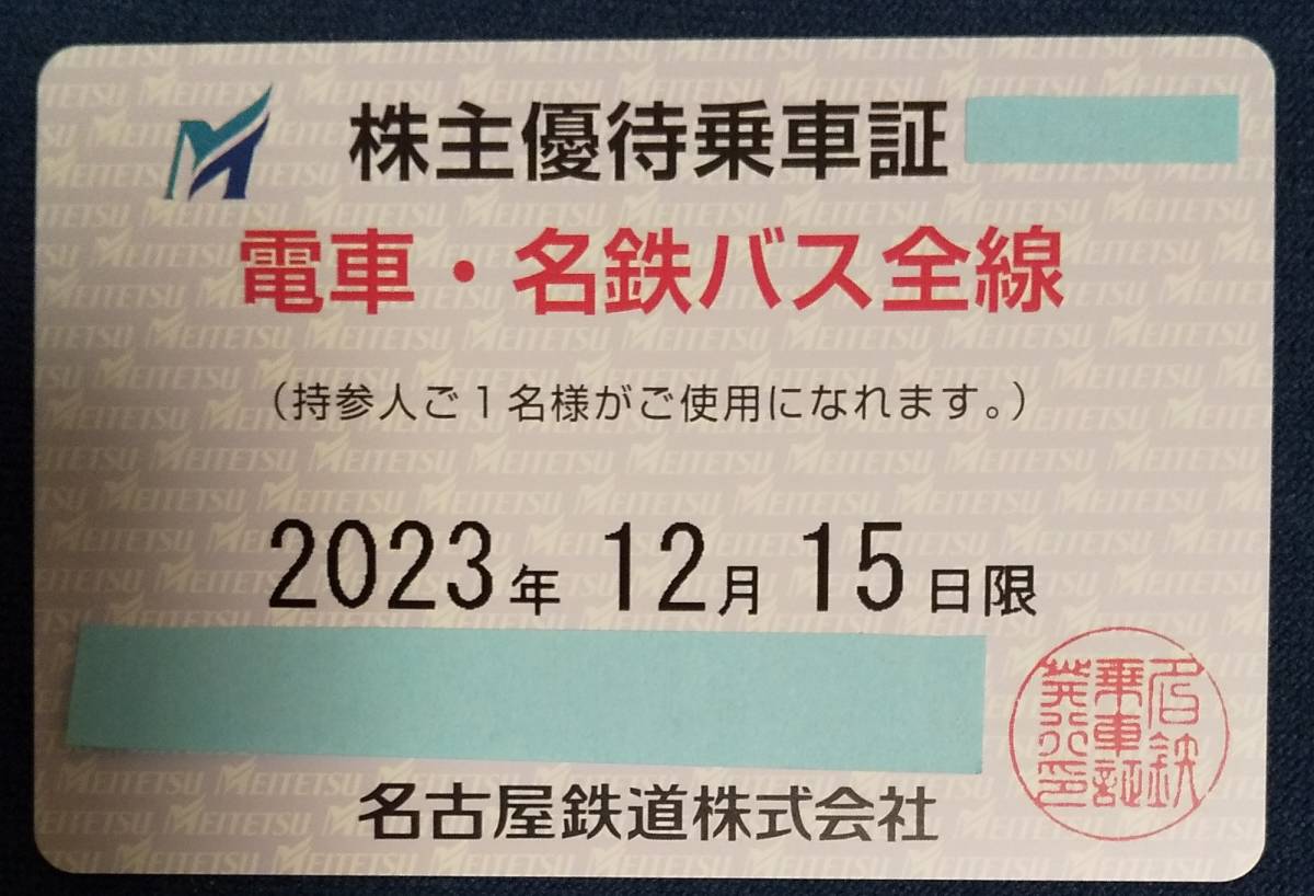 名鉄 株主優待乗車証 電車・名鉄バス全線 有効期限2023年12月15日まで 