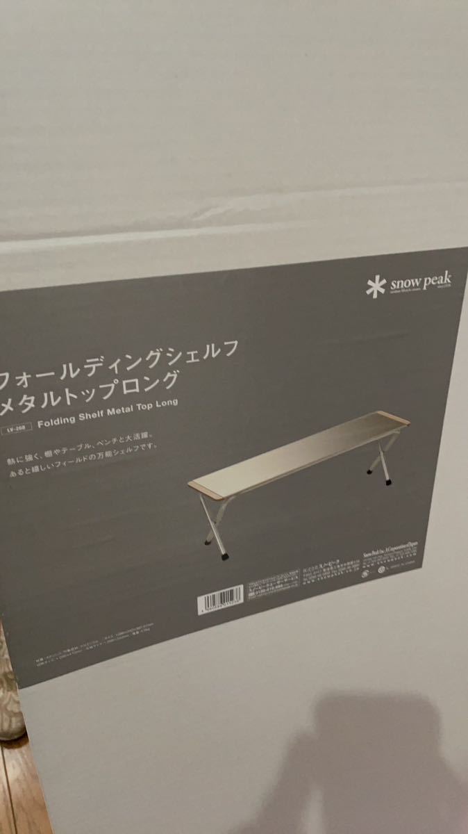 snow peak フォールディングシェルフメタルトップロング LV-268 - snow
