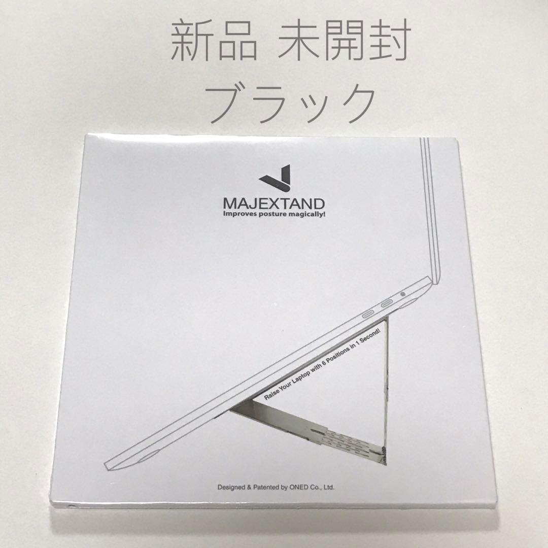 即決 新品 Majextand ブラック MacBookスタンド マジェックスタンド