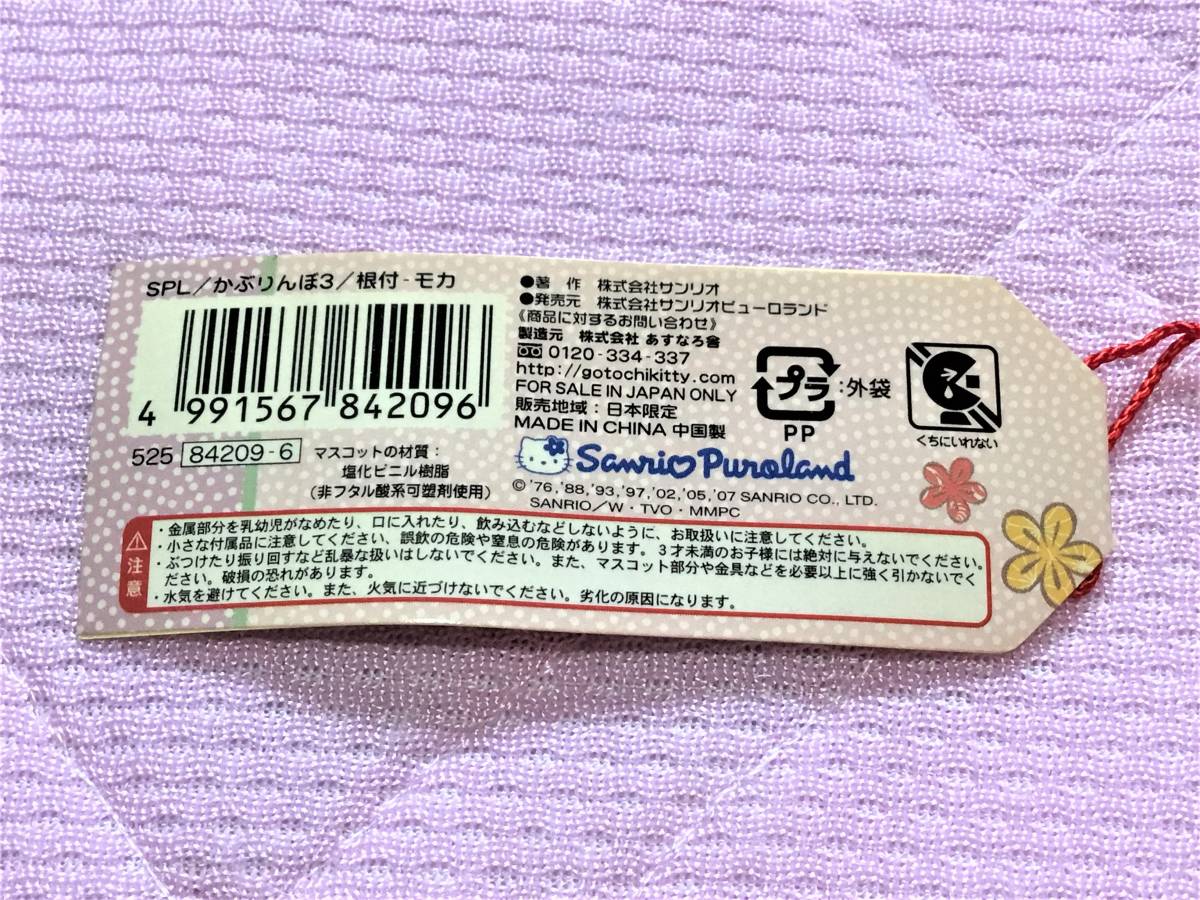 ハローキティ サンリオピューロランドかぶりんぼ3 根付け モカ 2007年