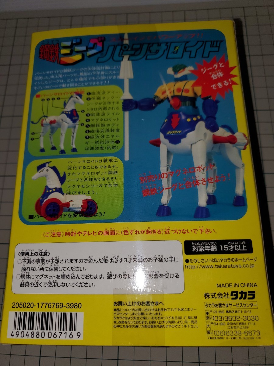 当時物鋼鉄ジーグ パーンサロイド セット タカラ マグネロボット