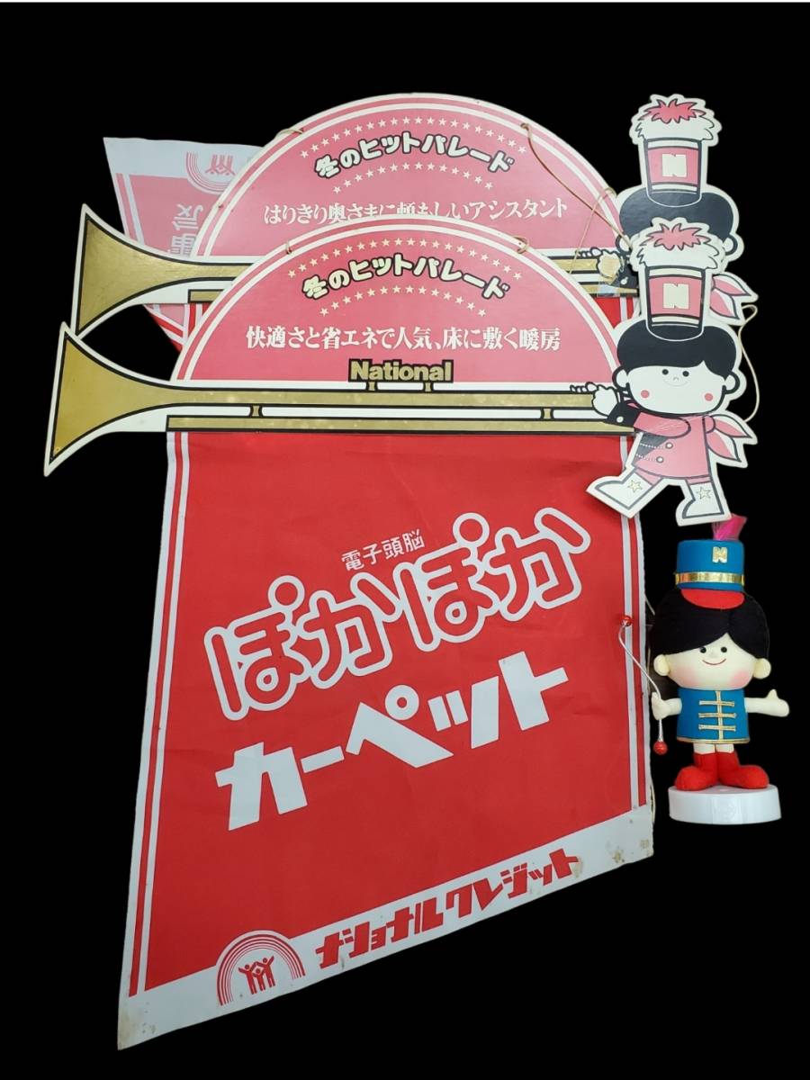 0702-205 当時物 ナショナル 店頭用 のぼり ナショナル坊や まとめ