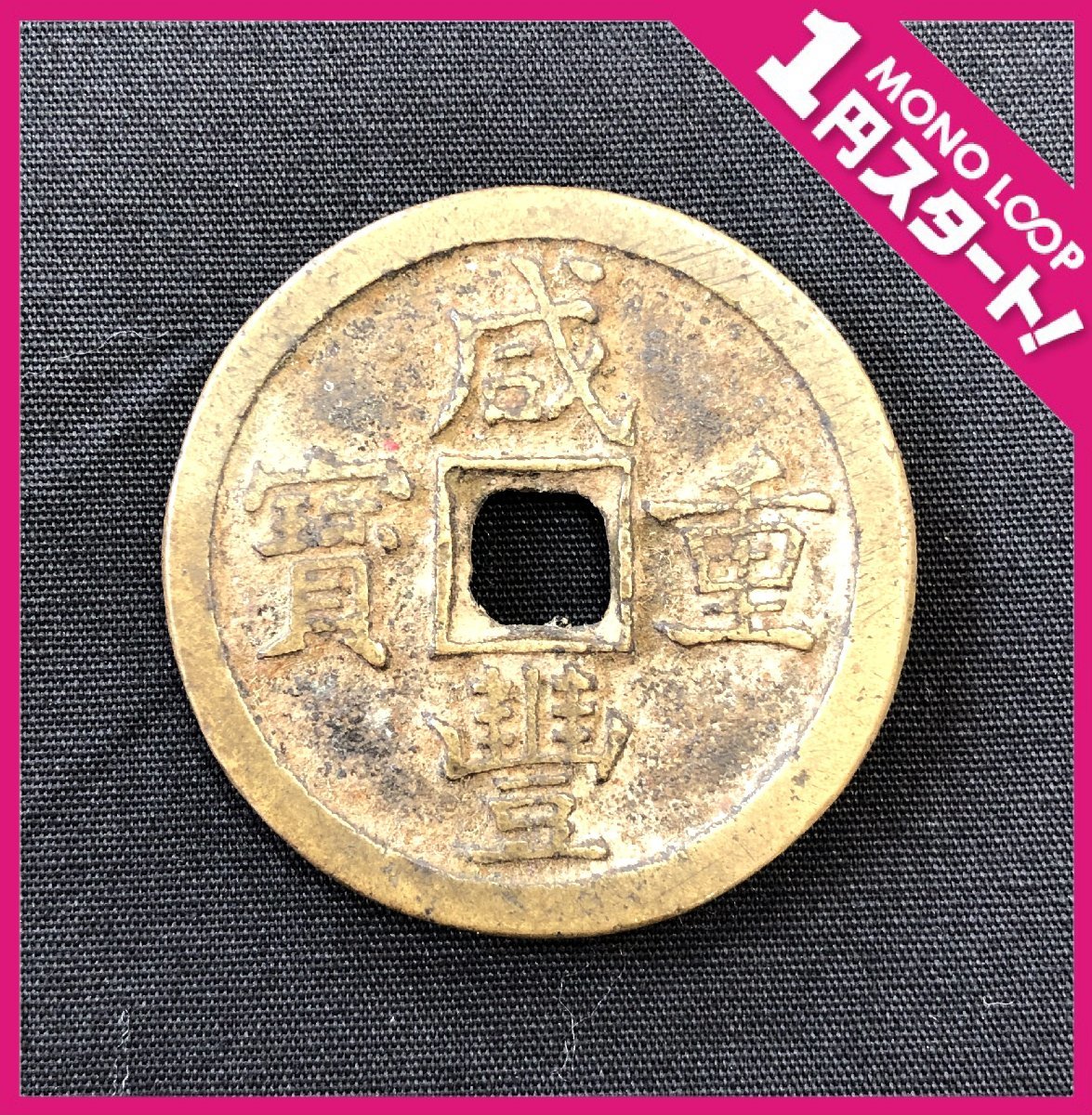 咸豊重宝 中国古銭 咸豊重寶 穴 ☆1円スタート 古錢 【1OR高岡