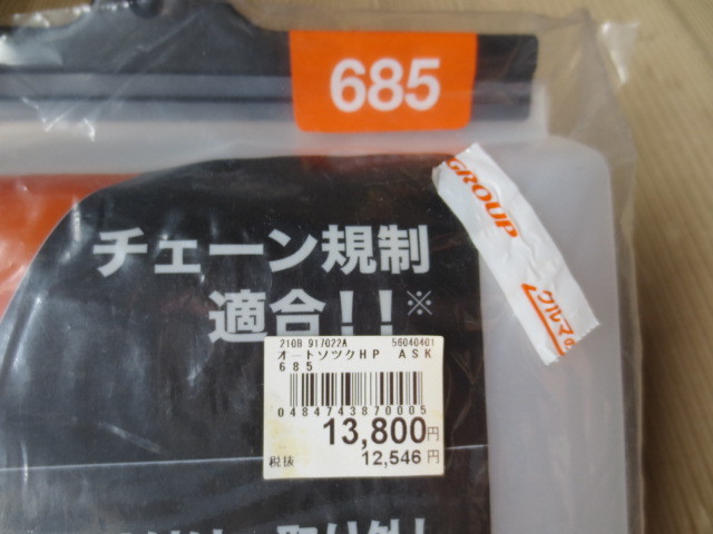 ★即決★未使用★オートソック 685 245/80R18 225/50R18 225/50R17 225/55R17 215/60R16 205/65R16 215/65R16 195/80R15 195R15 225/55R16 オートソック AutoSock HP 雪道 タイヤカバー 685の通販