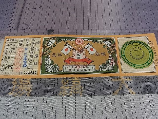 平和屋着物□夏物 本場大島紬 夏大島 京友禅 手描き 吉祥文 証紙付き