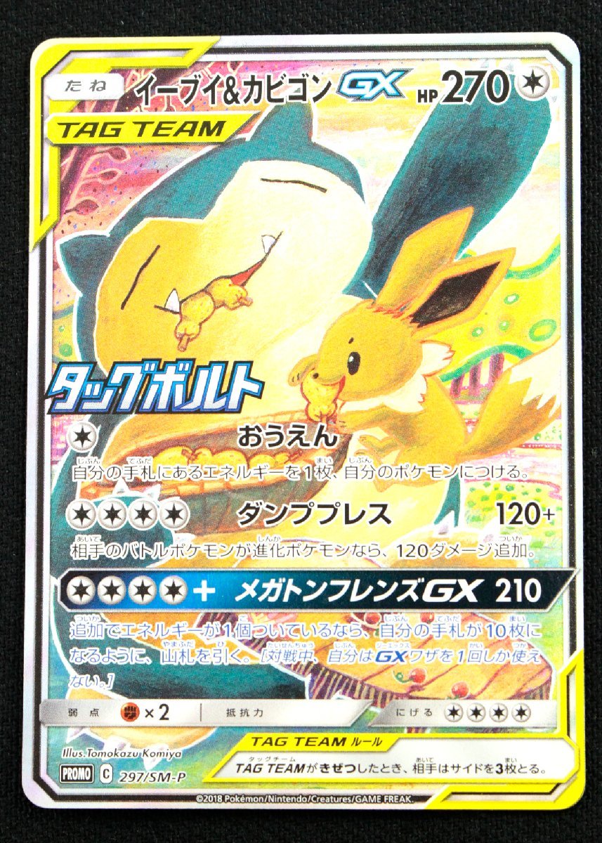 【中古品】ポケモンカード 297/SM-P プロモ イーブイ＆カビゴンGX〔1〕【ゆうパケ発送可】”