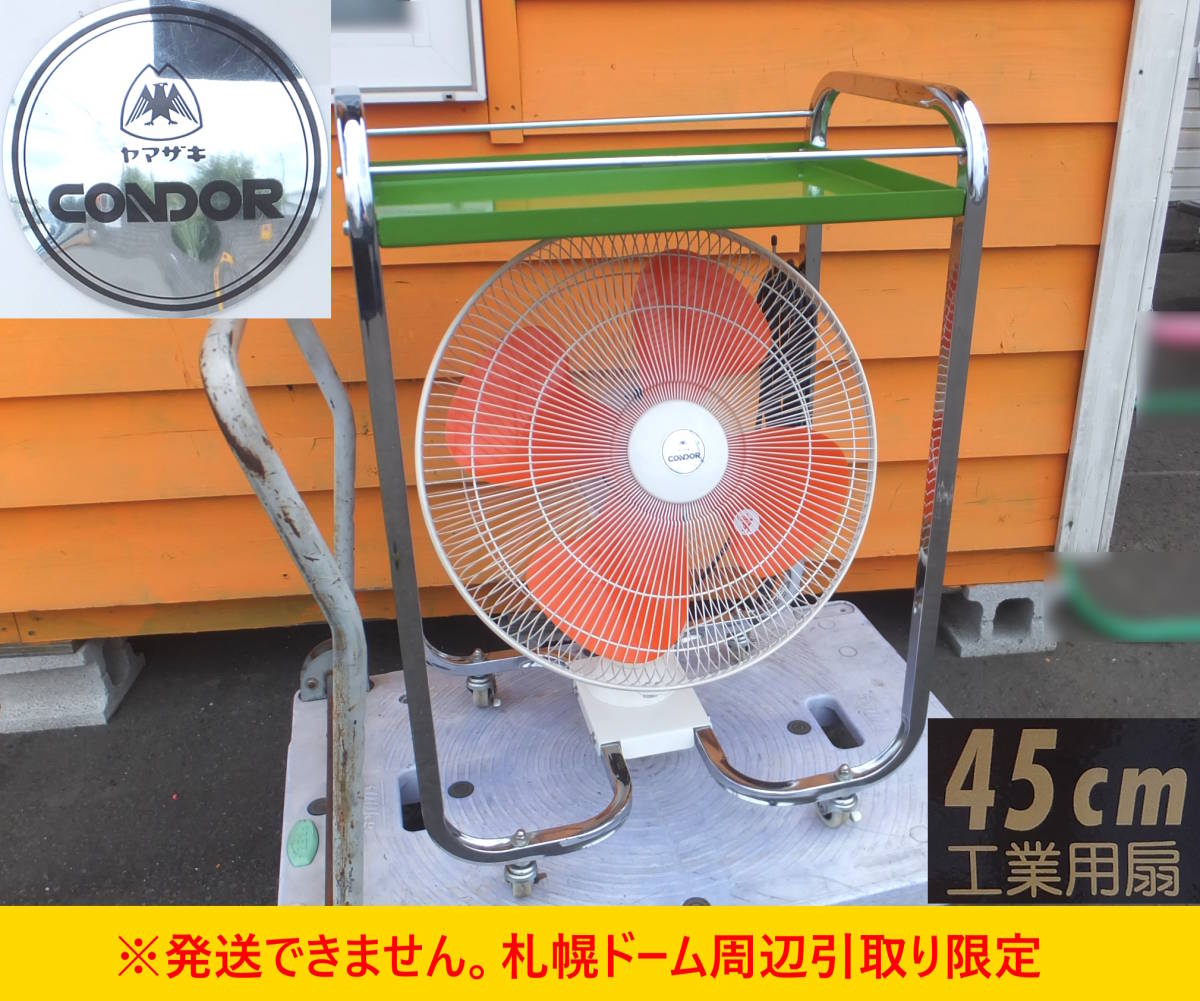 よろづ屋】札幌ドーム周辺引取り限定：コンドルスーパーファンDX 工業 
