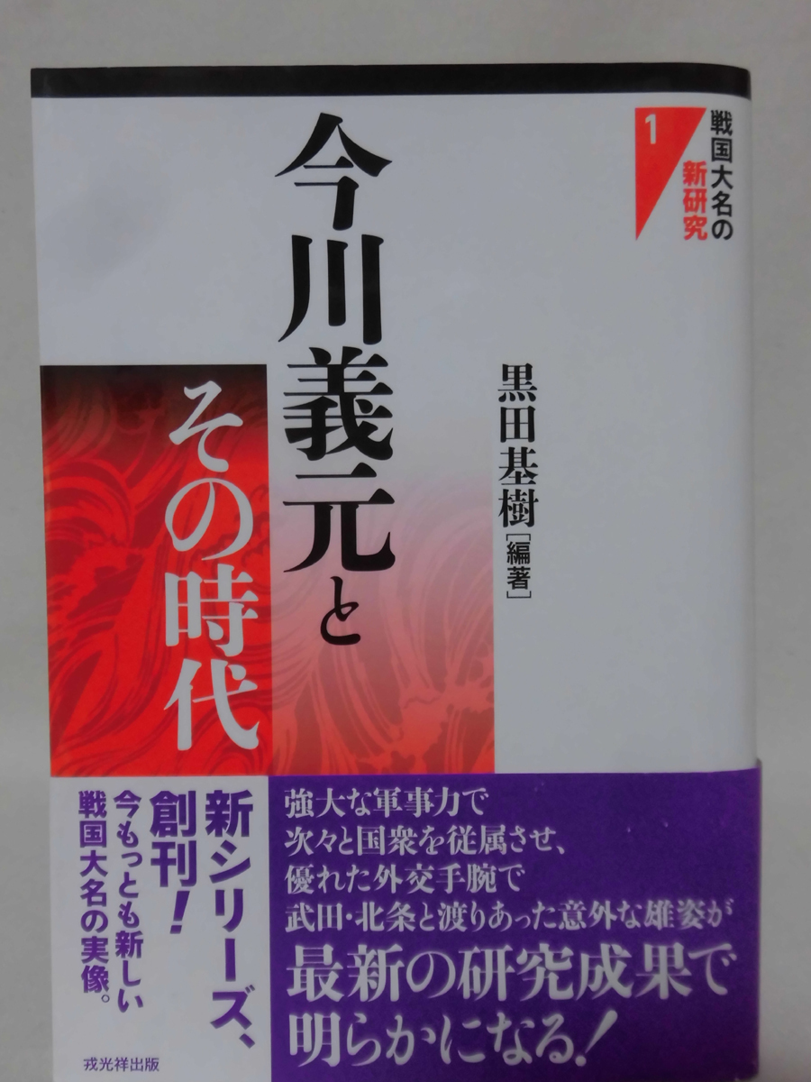 今川義元とその時代 (戦国大名の新研究) | 黒田 戦国大名の新研究1