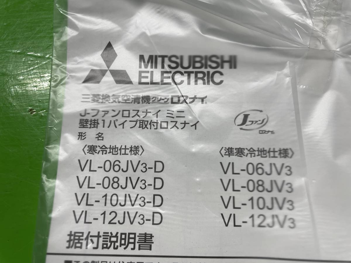三菱VL-08JV3 換気空清機ロスナイ24時間換気