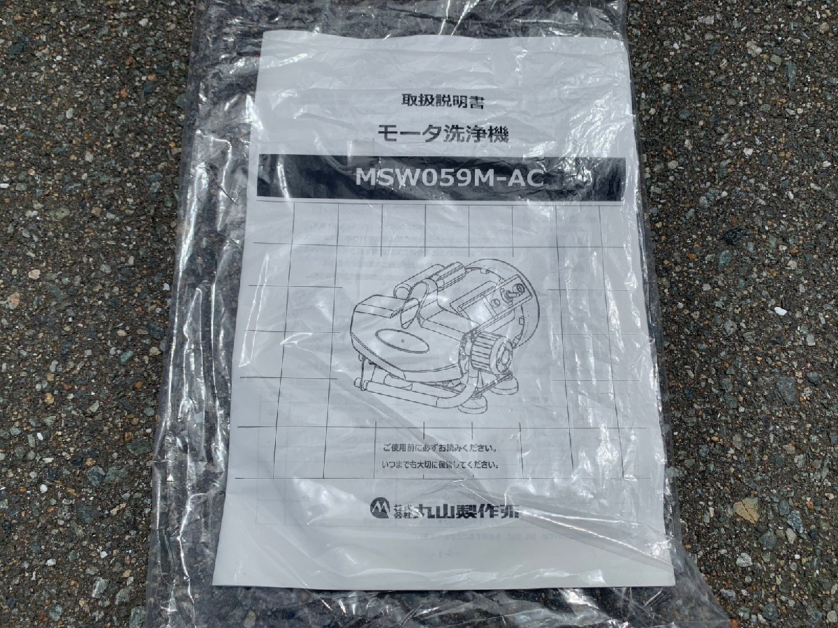 中古/美品】 MARUYAMMA 丸山 エアコン洗浄機 MSW059M-AC 【博多店 