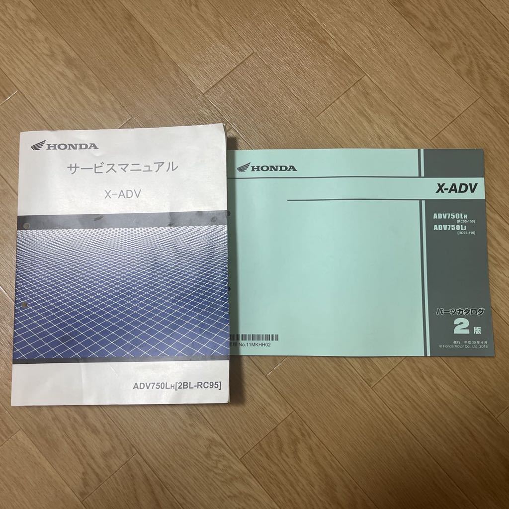 X-ADV(RC95)サービスマニュアル・パーツカタログ X-ADVサービス